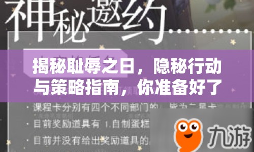 揭秘恥辱之日，隱秘行動(dòng)與策略指南，你準(zhǔn)備好了嗎？