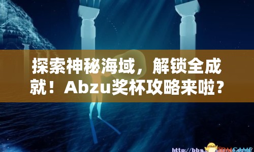 探索神秘海域，解鎖全成就！Abzu獎杯攻略來啦？