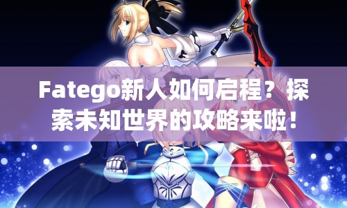 Fatego新人如何啟程？探索未知世界的攻略來啦！