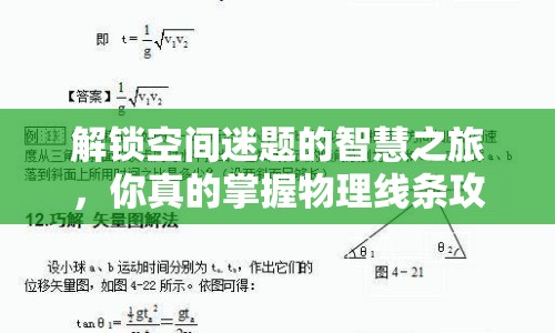 解鎖空間迷題的智慧之旅，你真的掌握物理線條攻略了嗎？
