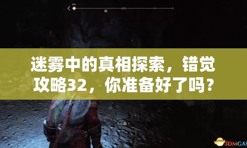 迷霧中的真相探索，錯覺攻略32，你準備好了嗎？