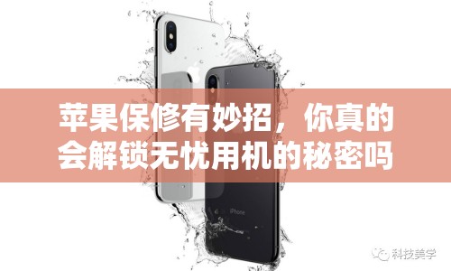 蘋果保修有妙招，你真的會(huì)解鎖無(wú)憂用機(jī)的秘密嗎？
