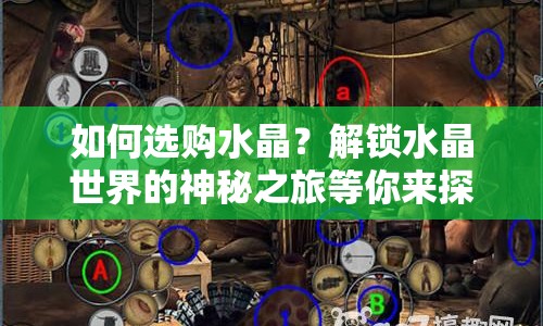 如何選購(gòu)水晶？解鎖水晶世界的神秘之旅等你來(lái)探索！