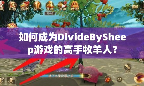 如何成為DivideBySheep游戲的高手牧羊人？
