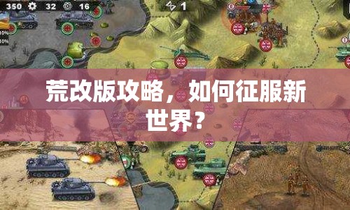 荒改版攻略，如何征服新世界？