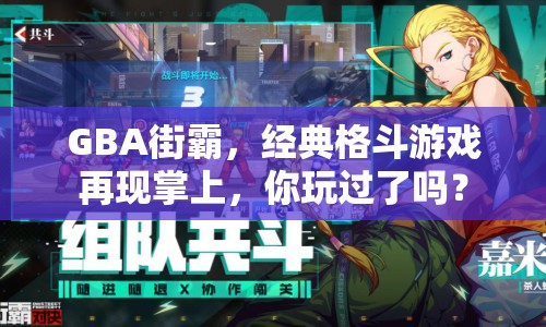 GBA街霸，經典格斗游戲再現掌上，你玩過了嗎？