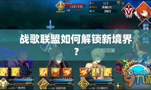 戰(zhàn)歌聯(lián)盟如何解鎖新境界？