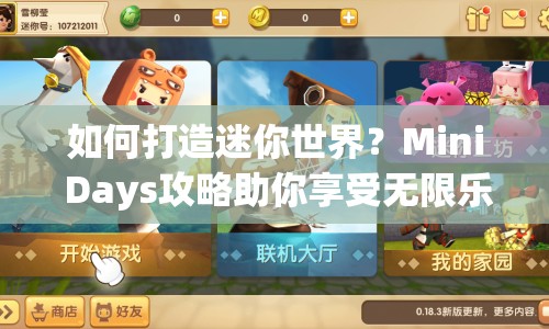 如何打造迷你世界？Mini Days攻略助你享受無限樂趣！