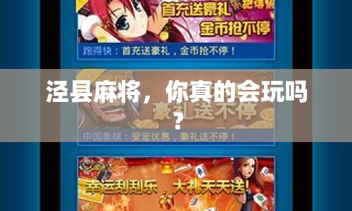 涇縣麻將，你真的會玩嗎？