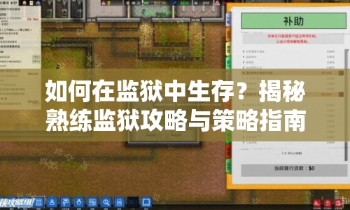 如何在監(jiān)獄中生存？揭秘熟練監(jiān)獄攻略與策略指南