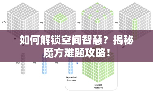 如何解鎖空間智慧？揭秘魔方難題攻略！