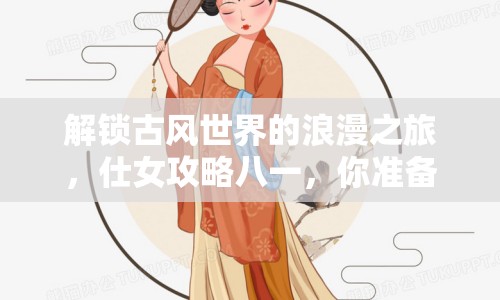 解鎖古風(fēng)世界的浪漫之旅，仕女攻略八一，你準(zhǔn)備好了嗎？