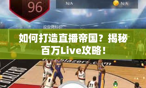 如何打造直播帝國？揭秘百萬Live攻略！