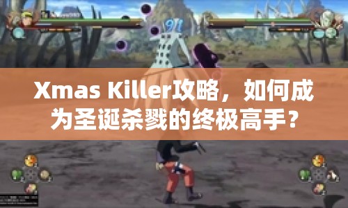 Xmas Killer攻略，如何成為圣誕殺戮的終極高手？