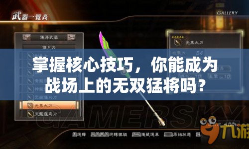 掌握核心技巧，你能成為戰(zhàn)場上的無雙猛將嗎？