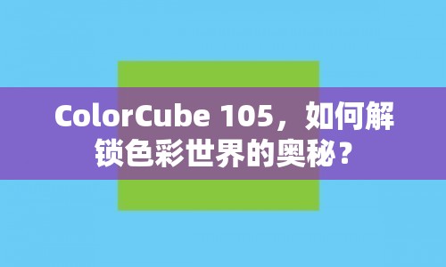ColorCube 105，如何解鎖色彩世界的奧秘？