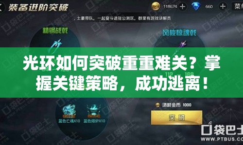 光環(huán)如何突破重重難關(guān)？掌握關(guān)鍵策略，成功逃離！