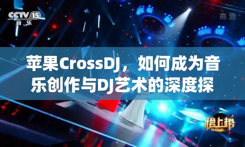 蘋果CrossDJ，如何成為音樂創(chuàng)作與DJ藝術(shù)的深度探索者？