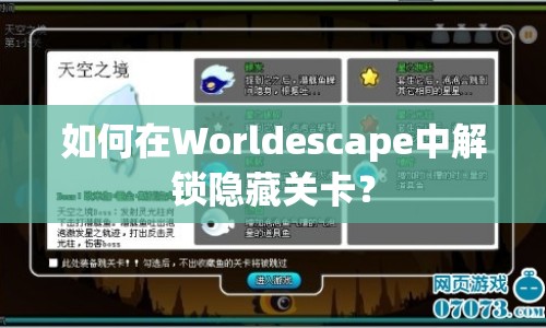 如何在Worldescape中解鎖隱藏關(guān)卡？