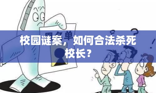 校園謎案，如何合法殺死校長？