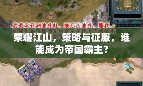 榮耀江山，策略與征服，誰能成為帝國霸主？