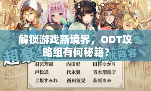 解鎖游戲新境界，ODT攻略組有何秘籍？