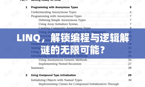 LINQ，解鎖編程與邏輯解謎的無限可能？