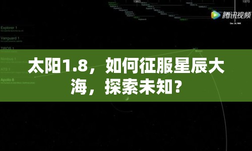 太陽1.8，如何征服星辰大海，探索未知？