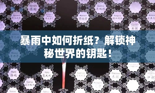 暴雨中如何折紙？解鎖神秘世界的鑰匙！