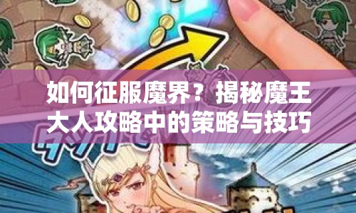 如何征服魔界？揭秘魔王大人攻略中的策略與技巧！