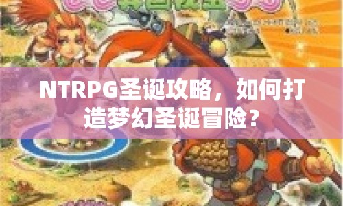 NTRPG圣誕攻略，如何打造夢幻圣誕冒險？