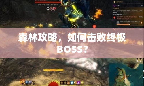 森林攻略，如何擊敗終極BOSS？