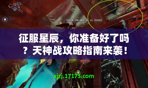 征服星辰，你準(zhǔn)備好了嗎？天神戰(zhàn)攻略指南來襲！