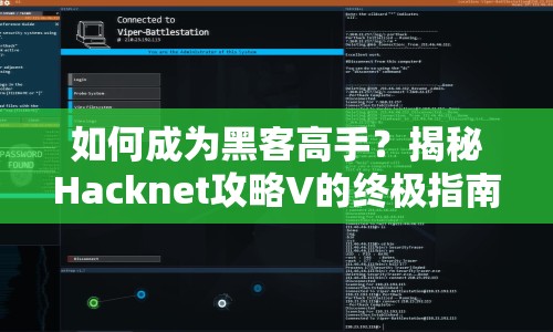 如何成為黑客高手？揭秘Hacknet攻略V的終極指南！