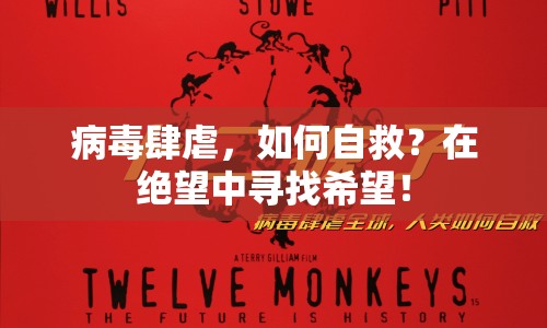 病毒肆虐，如何自救？在絕望中尋找希望！