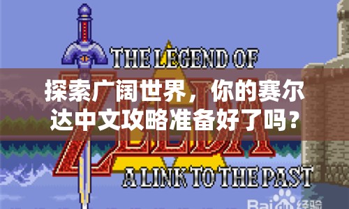 探索廣闊世界，你的賽爾達(dá)中文攻略準(zhǔn)備好了嗎？