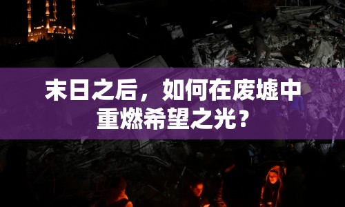 末日之后，如何在廢墟中重燃希望之光？