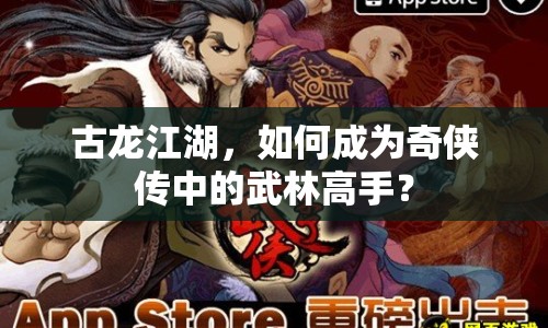 古龍江湖，如何成為奇?zhèn)b傳中的武林高手？