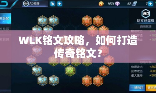 WLK銘文攻略，如何打造傳奇銘文？
