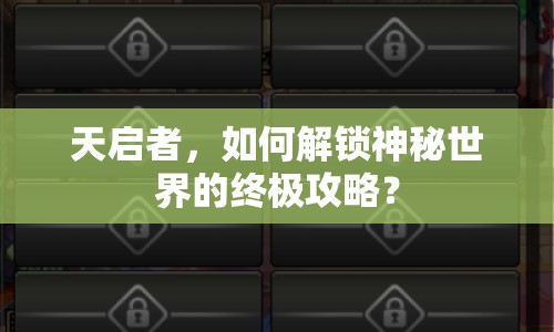 天啟者，如何解鎖神秘世界的終極攻略？