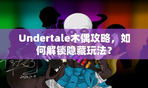 Undertale木偶攻略，如何解鎖隱藏玩法？