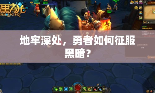 地牢深處，勇者如何征服黑暗？