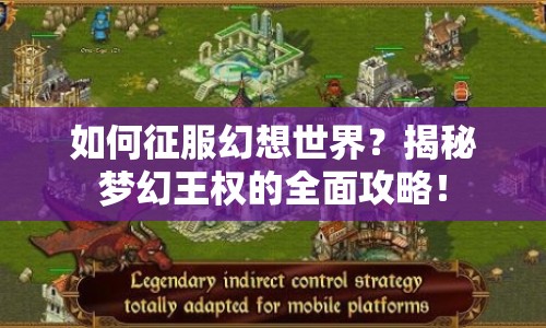 如何征服幻想世界？揭秘夢(mèng)幻王權(quán)的全面攻略！