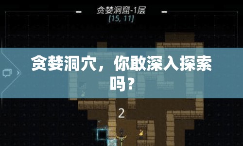 貪婪洞穴，你敢深入探索嗎？