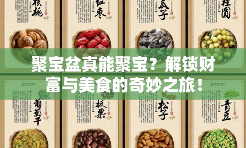 聚寶盆真能聚寶？解鎖財(cái)富與美食的奇妙之旅！