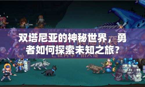 雙塔尼亞的神秘世界，勇者如何探索未知之旅？