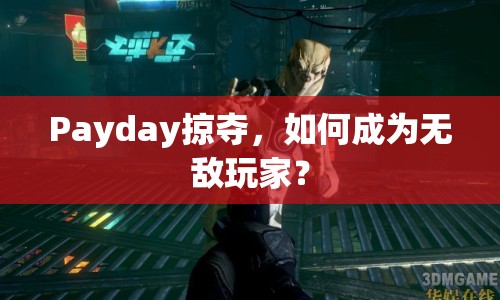 Payday掠奪，如何成為無敵玩家？
