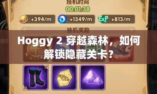 Hoggy 2 穿越森林，如何解鎖隱藏關(guān)卡？