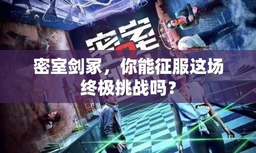 密室劍冢，你能征服這場(chǎng)終極挑戰(zhàn)嗎？