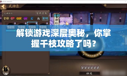 解鎖游戲深層奧秘，你掌握千枝攻略了嗎？